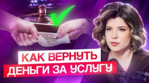 Верни СВОИ ДЕНЬГИ законно: как вернуть предоплату за неоказанную услугу?