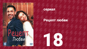 Рецепт любви 18 серия (сериал, 2021)