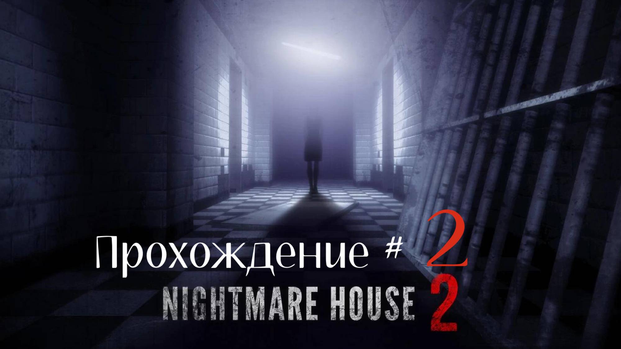 NIGHTMARE HOUSE 2 - Прохождение #2. Скооперировались со сватовцами смотреть онлайн