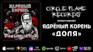 Ядрёный Корень – Доля (Алесе Корнеевой посвящается)