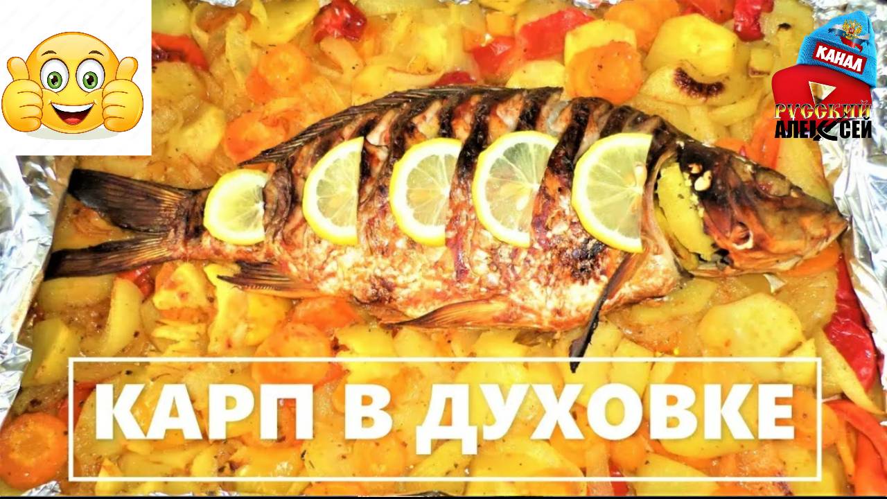 📌Как приготовит карпа в духовке.Рецепт нежнейшего карпа в сливках с лимоном в духовке.Очень вкусно!