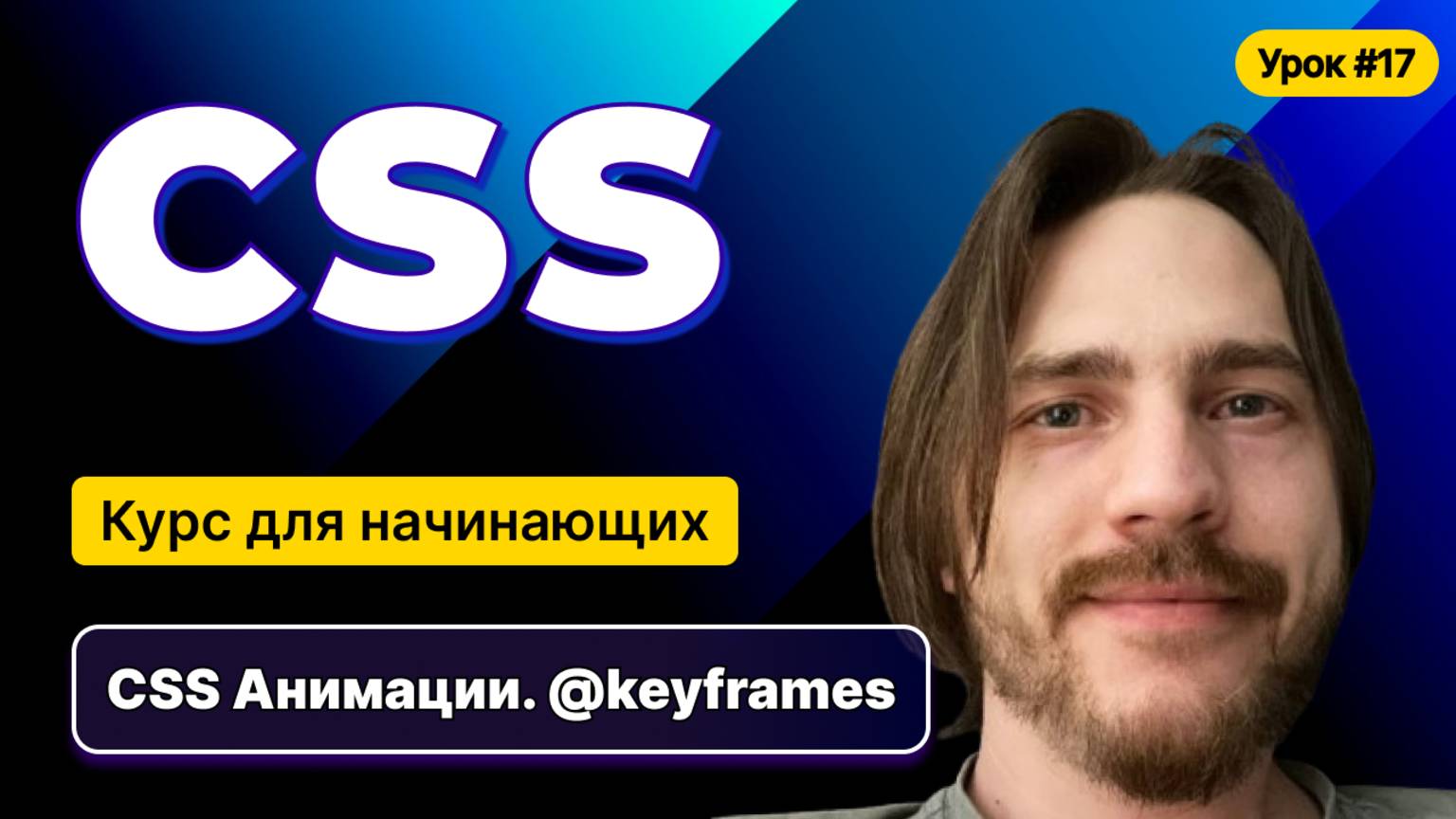 HTML, CSS для начинающих - Полный курс (2025). Урок №17:CSS: Анимации смотреть онлайн