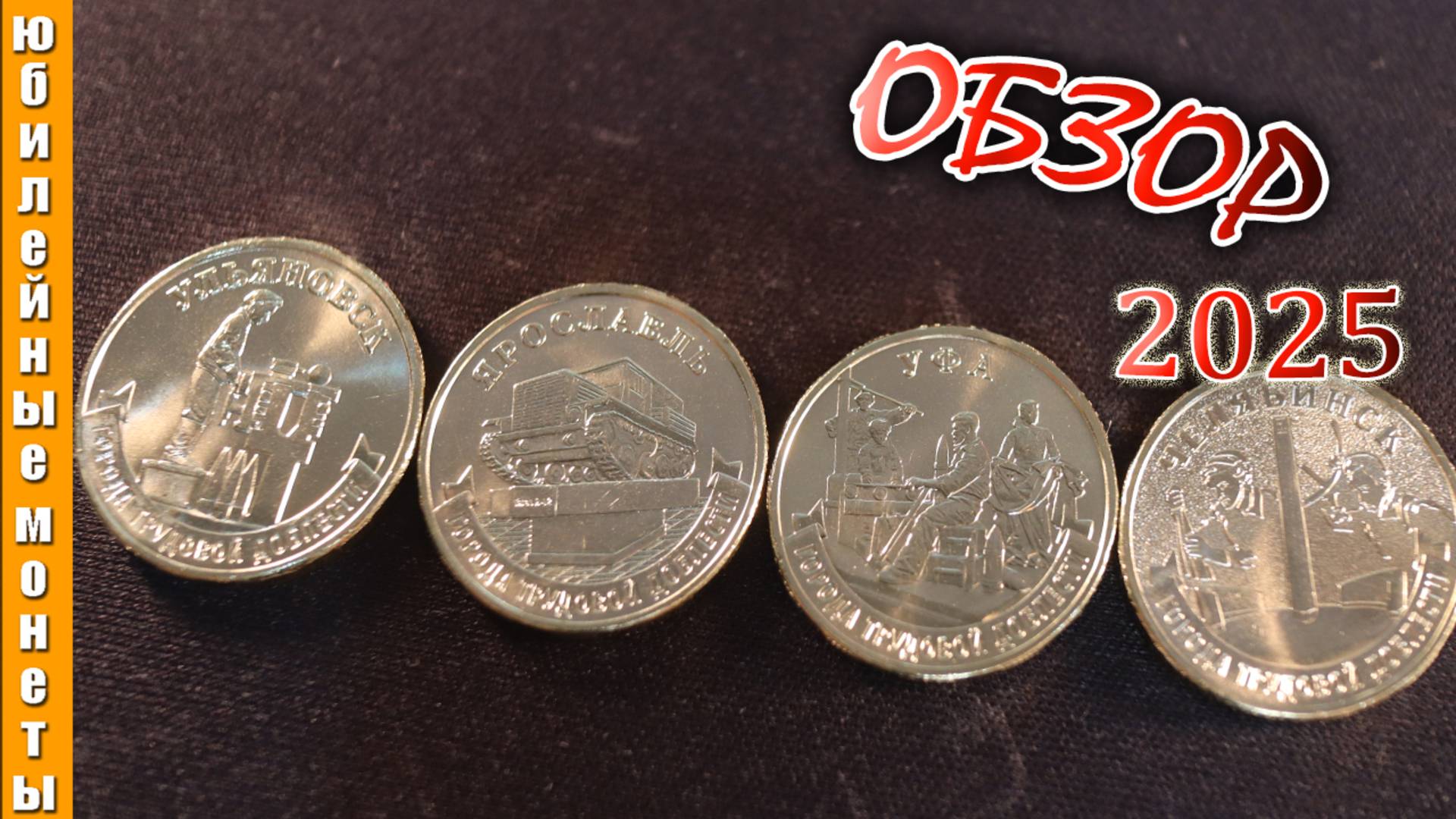 ГОРОДА ТРУДОВОЙ ДОБЛЕСТИ I 10 РУБЛЕЙ 2025 I ОБЗОР I ИСТОРИЯ #монеты #coin #гтд #цена #10рублей