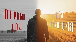 Первый год без алкоголя. К чему готовиться и что измениться?