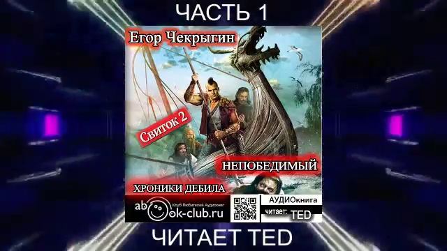 Егор Чекрыгин "Хроники Дебила" (книга 2) "Непобедимый" (часть 1)