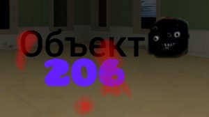 Призыв объекта 206