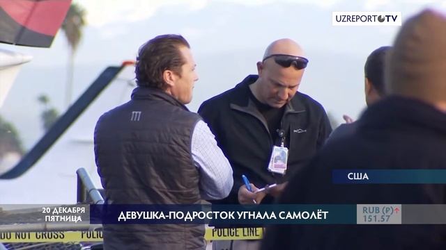 В Калифорнии 17-летняя девушка пыталась угнать самолёт