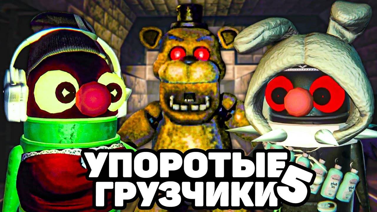 УПОРОТЫЕ КИБЕР ГРУЗЧИКИ 5 С МОДАМИ 🤖 в R.E.P.O. смотреть онлайн