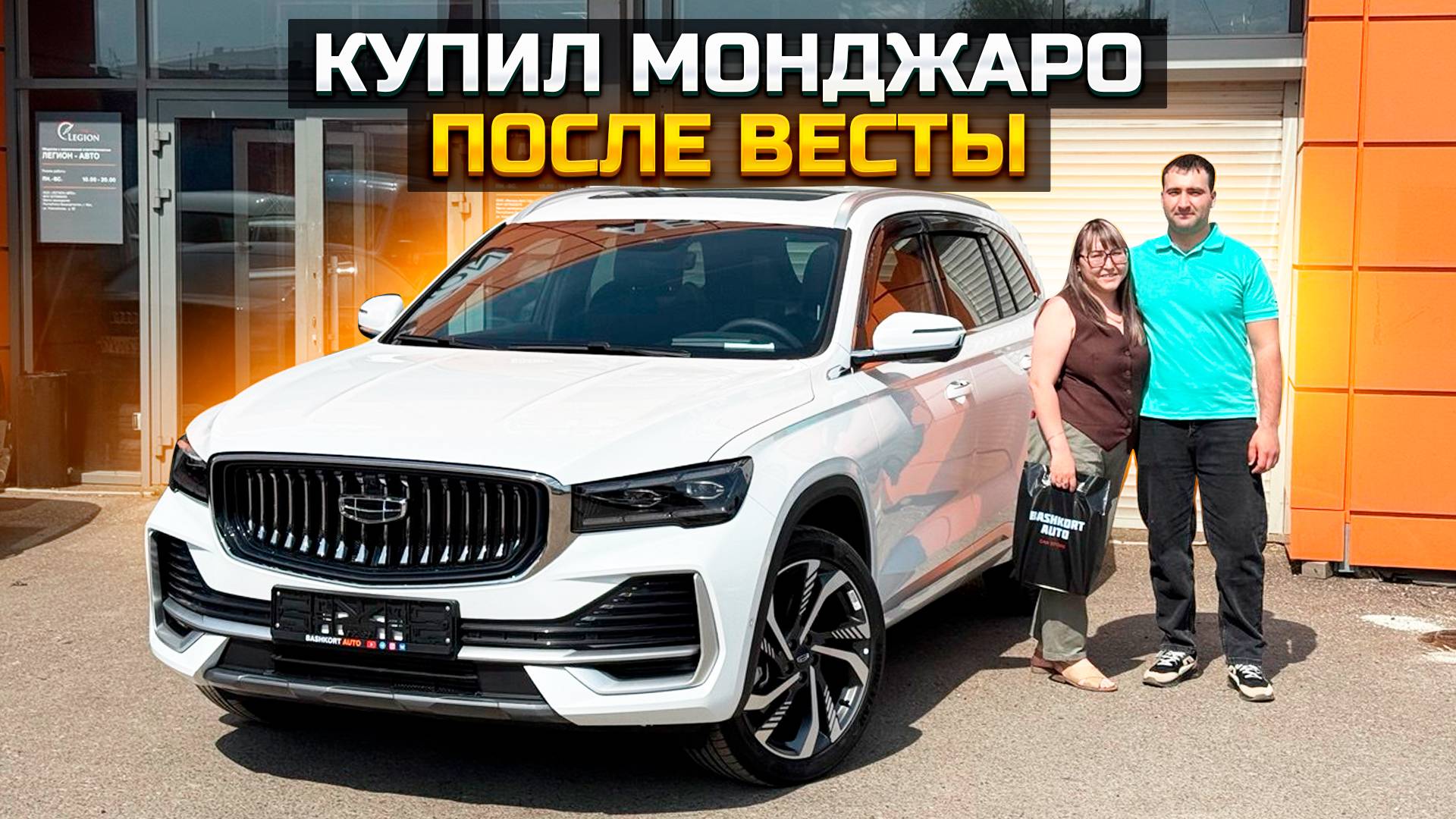 Купил Монджаро после Весты / GEELY MONJARO FLAGSHIP смотреть онлайн