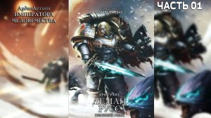 Леман Русс: Великий Волк - Райт Крис | Leman Russ: The Great Wolf (2017) by Casper Valter (Часть 01)