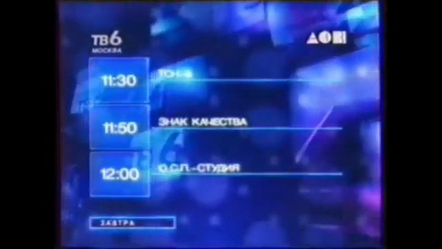 Эволюция программ передач ТВ-6/ТВС (1993-2003). 32-й выпуск. смотреть онлайн