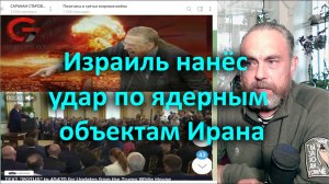 Израиль нанёс удар по ядерным объектам Ирана