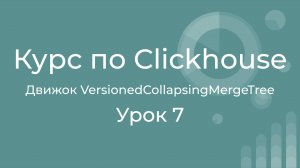 Курс по Clickhouse 07 Движок VersionedCollapsingMergeTree. Поддержка многопоточного редактирования