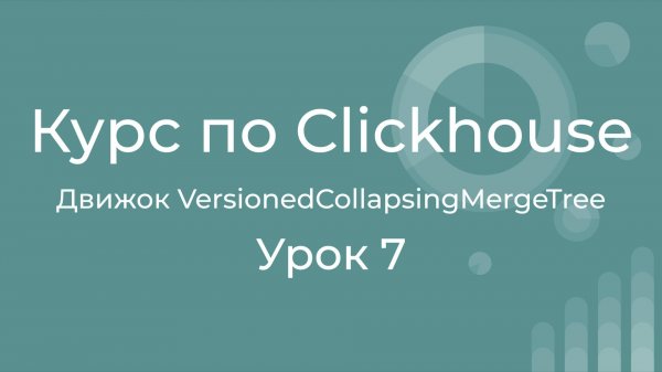 Курс по Clickhouse 07 Движок VersionedCollapsingMergeTree. Поддержка многопоточного редактирования