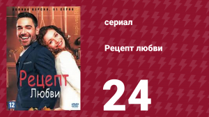 Рецепт любви 24 серия (сериал, 2021)