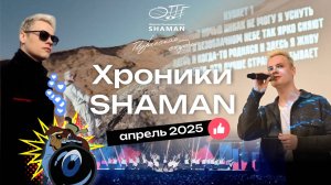 #Хроники_SHAMAN_Апрель_2025