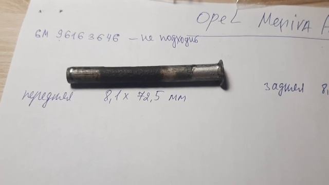 Втулки дверей Opel Meriva A