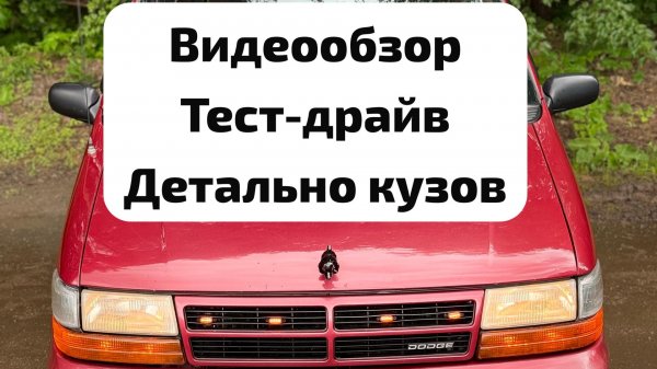 Dodge Caravan II Видеообзор