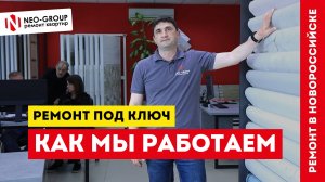 Как мы работаем! Ремонт под ключ в Новороссийске. Neo-Group