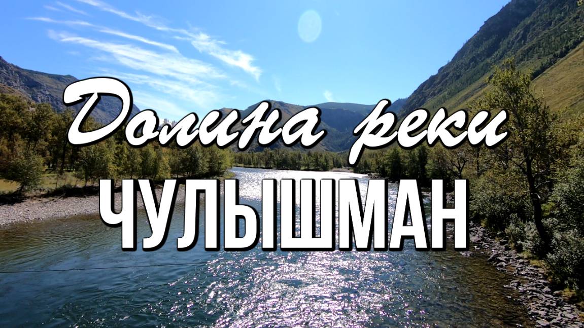 Долина реки Чулышман - загадочная и завораживающая смотреть онлайн