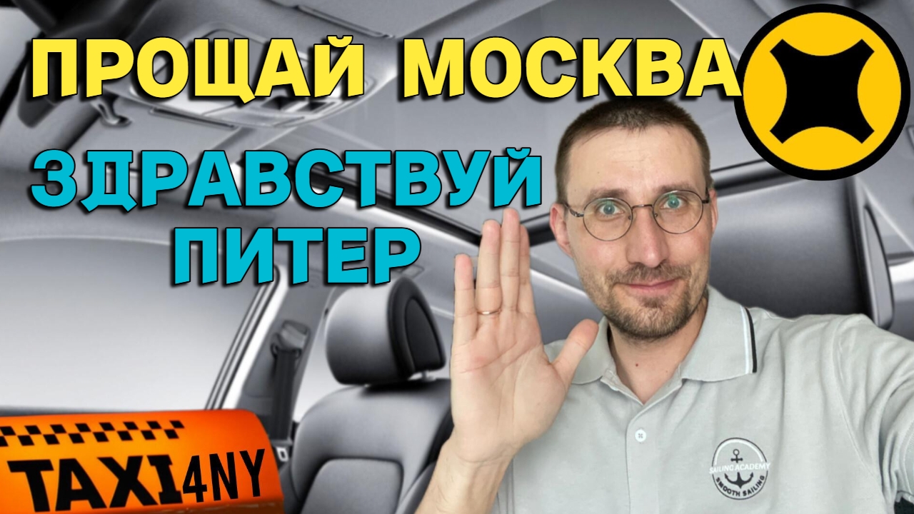 ПОСЛЕДНЯЯ СМЕНА в МОСКВЕ 🚕 УЕЗЖАЕМ в ПИТЕР смотреть онлайн