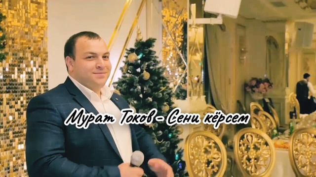 Мурат Токов - Сени кёрсем (new2024) смотреть онлайн