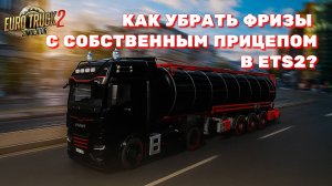 ETS2 | Решение проблемы с фризами при игре с собственным прицепом | Гайд