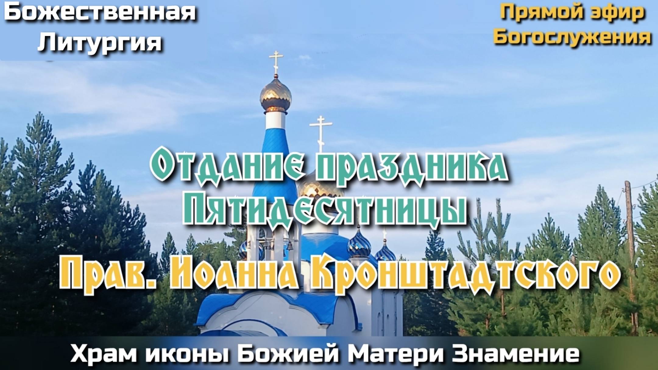 Отдание праздника Пятидесятницы. Прав. Иоанна Кронштадтского. Божественная Литургия. смотреть онлайн