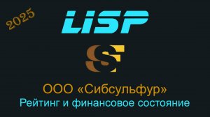 Облигации Сибсульфур