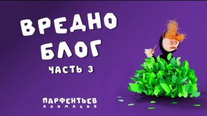 Вредноблог 3.