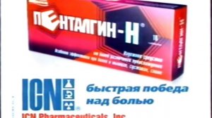 Рекламный ролик Пенталгин-Н ICN (2001-2003)
