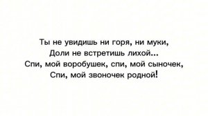Алсу "Спи мой воробушек" текст песни [Премьера 2012]