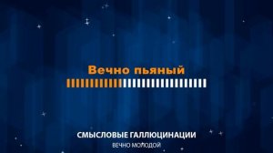 Смысловые Галлюцинации — Вечно молодой (Караоке =)
