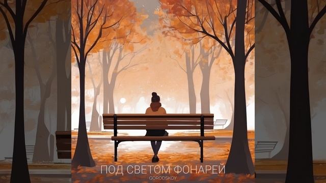 Под светом фонарей