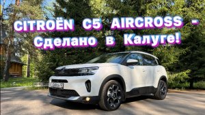 Citroën C5 Aircross прямиком из Калуги