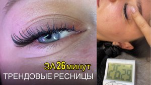 Наращивание ресниц за 26 минут