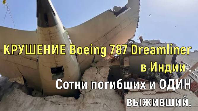 КРУШЕНИЕ Boeing 787 Dreamliner в Индии .Сотни погибших и ОДИН выживший. смотреть онлайн