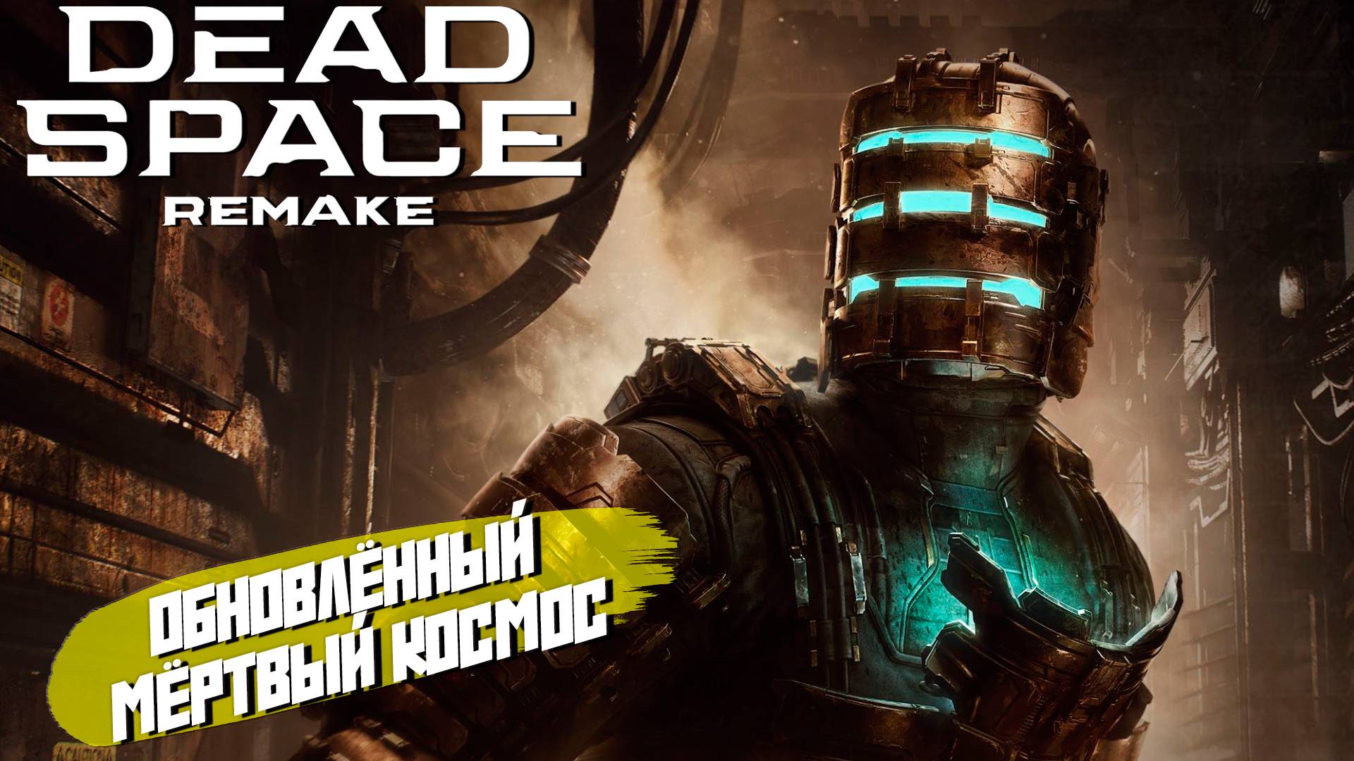 ОБНОВЛЕННЫЙ МЁРТВЫЙ КОСМОС ➤ Dead Space Remake #1
