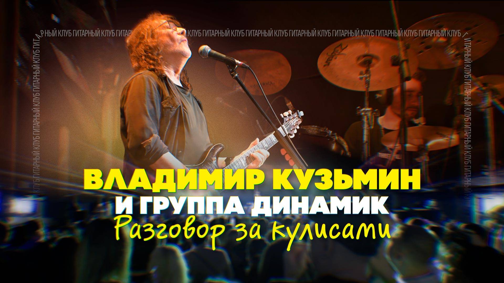 "Влюблённый в музыку". Гитарный Клуб в гостях у Владимира Кузьмина