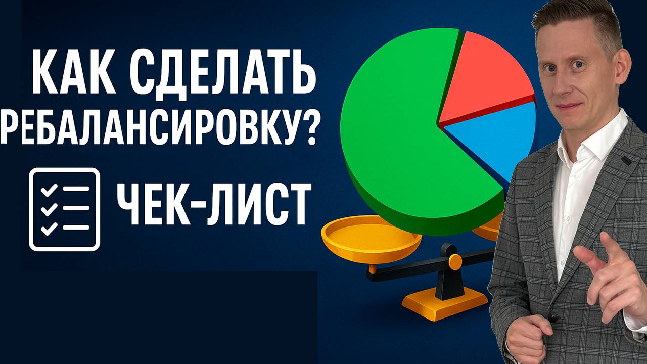 Как сделать ребалансировку инвестиционного портфеля? Чек-лист по ребалансировке 2025 смотреть онлайн