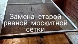 Как заменить москитную сетку на пластиковых окнах