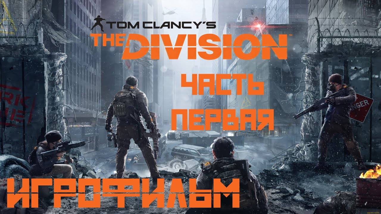 Tom Clancy's The Division (2016) подробный ИгроФильм Часть Первая