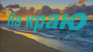 Эмин  Агаларов" На краю"