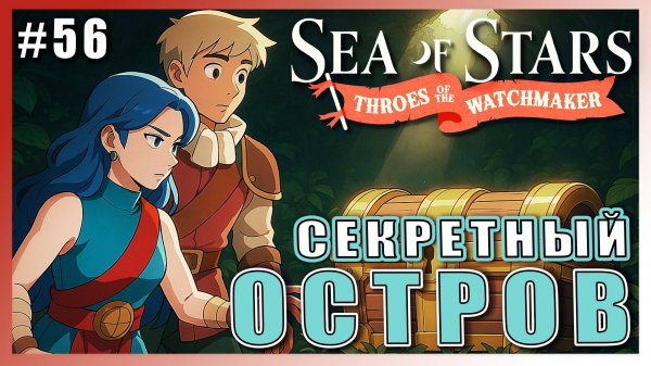 Sea of Stars: Throes of the Watchmaker ПРОХОЖДЕНИЕ ► СЕКРЕТНЫЙ ЗАТЕРЯННЫЙ ОСТРОВ ► 56