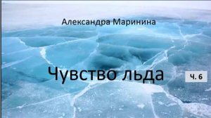 Александра Маринина_Чувство льда - ч. 6