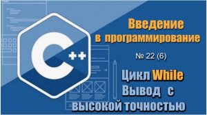 Урок 22 (6), С++. Как работать с float и double и как вывести 8 или 16 чисел после запятой