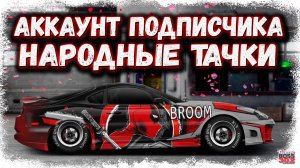 НАРОДНЫЙ АККАУНТ ПОДПИСЧИКА С ТУРНИРНЫМИ ТАЧКАМИ | ПОКАЗАЛ НАСТРОЙКИ НА СТОКИ | Drag Racing УГ