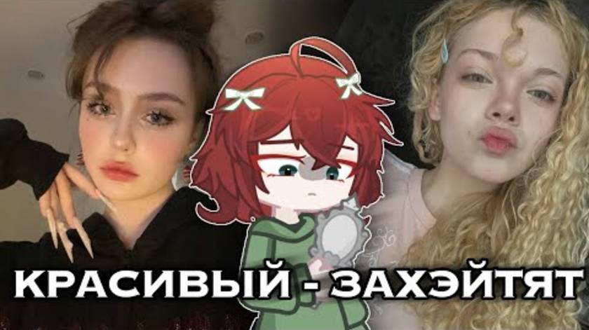 КРАСИВЫЙ-ЗАХЕЙТЯТ🤭ХЕЙТ КРАСИВЫХ В ТИК-ТОКЕ☠️ смотреть онлайн