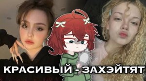 КРАСИВЫЙ-ЗАХЕЙТЯТ🤭ХЕЙТ КРАСИВЫХ В ТИК-ТОКЕ☠️