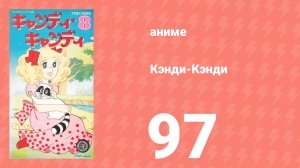 Кэнди-Кэнди 97 серия (аниме-сериал, 1976)